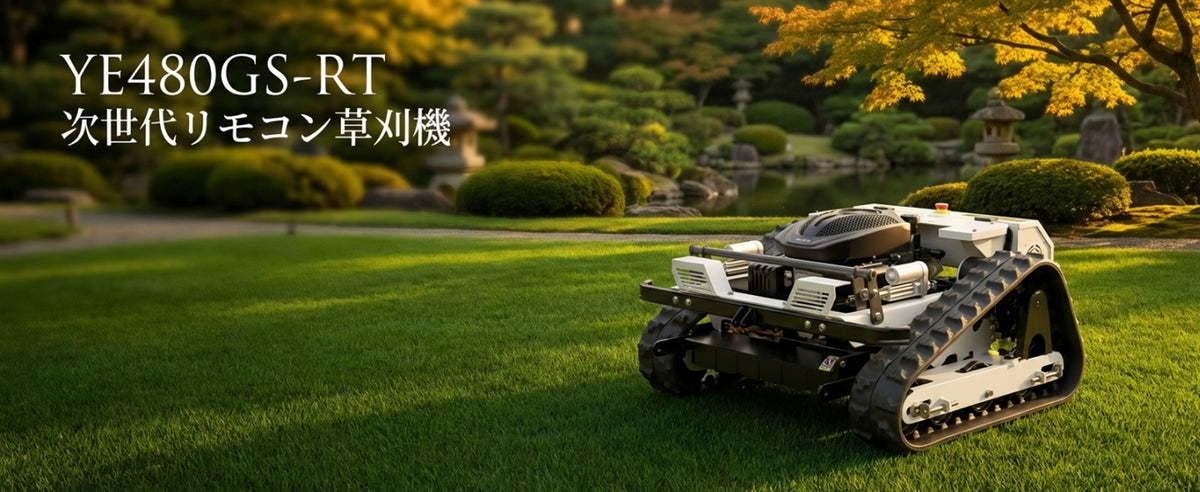 Kareyou ラジコン草刈機 新仕様 ブラシレスモーター付き スロットル遠隔調整可能 リモコン200m操作対応 YE480GS-RT