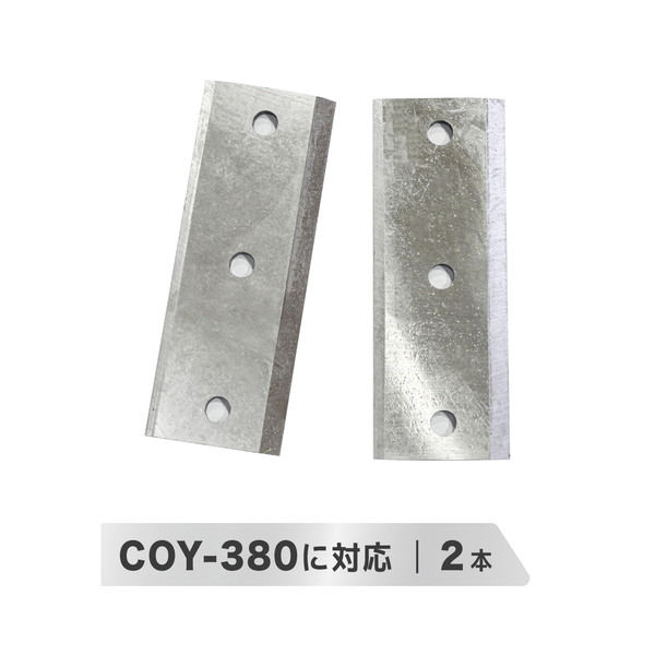 ウッドチッパー COY-380専用替刃 二枚付き