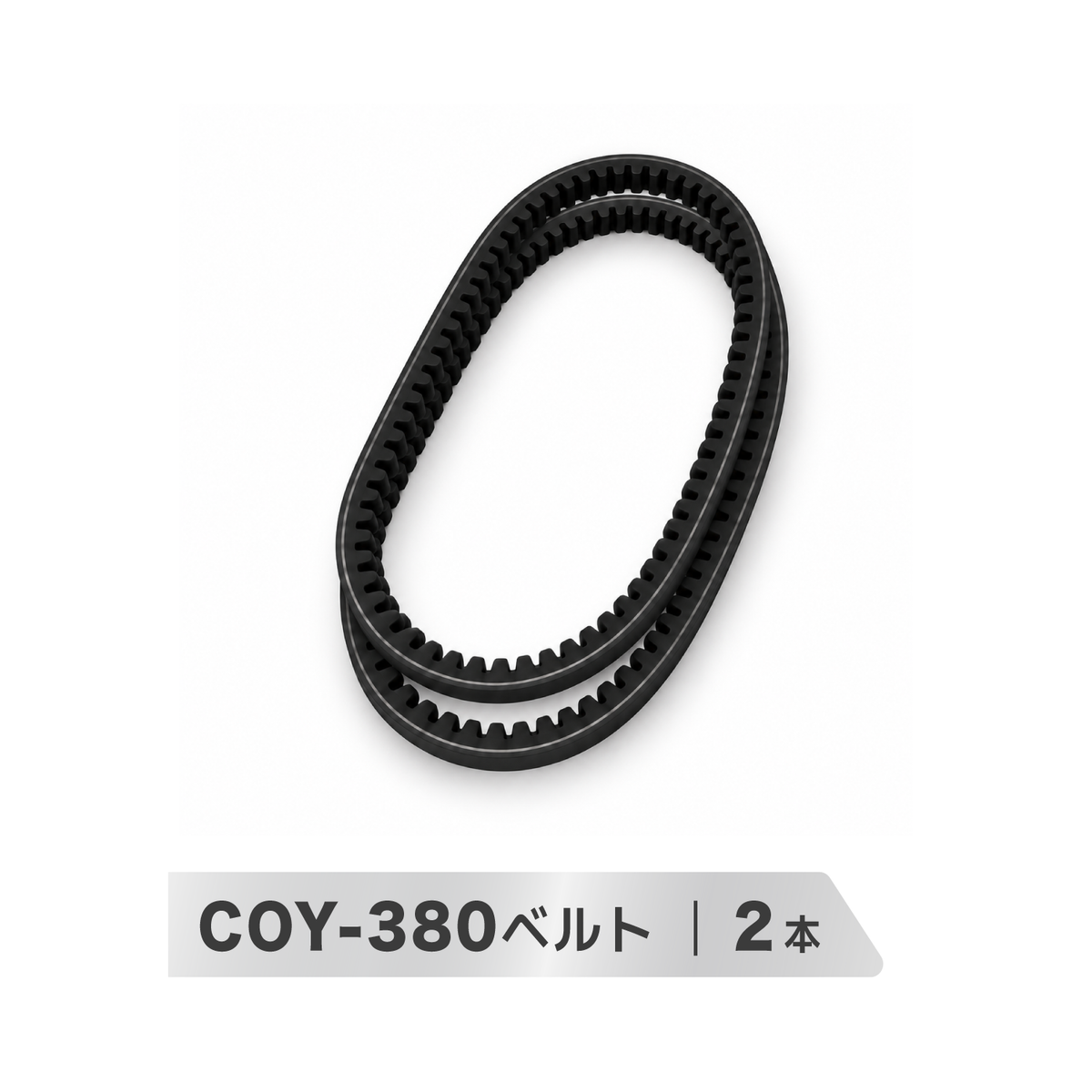 ウッドチッパー COY-380専用 交換用ベルト 2本セット 粉砕機用 補修部品 定期メンテナンス・予備用