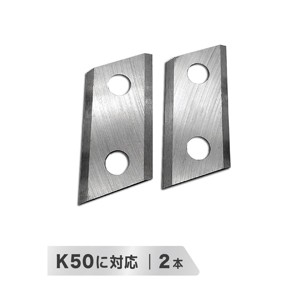K50専用替刃