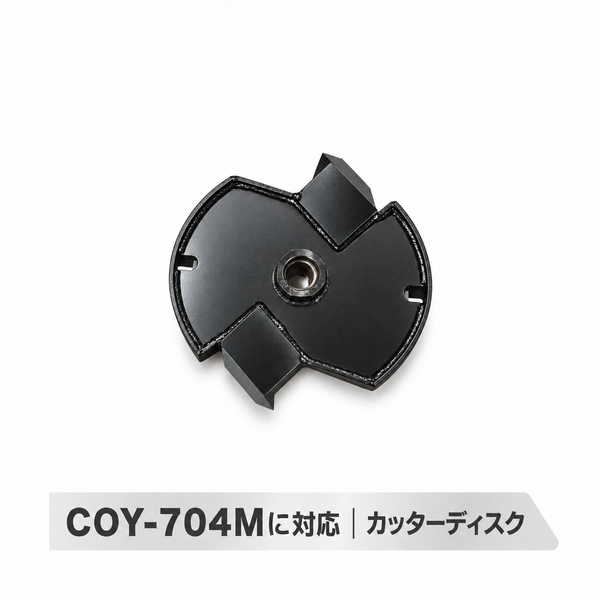 ウッドチッパー COY-704M用 カッターディスク(刃盤)交換用部品