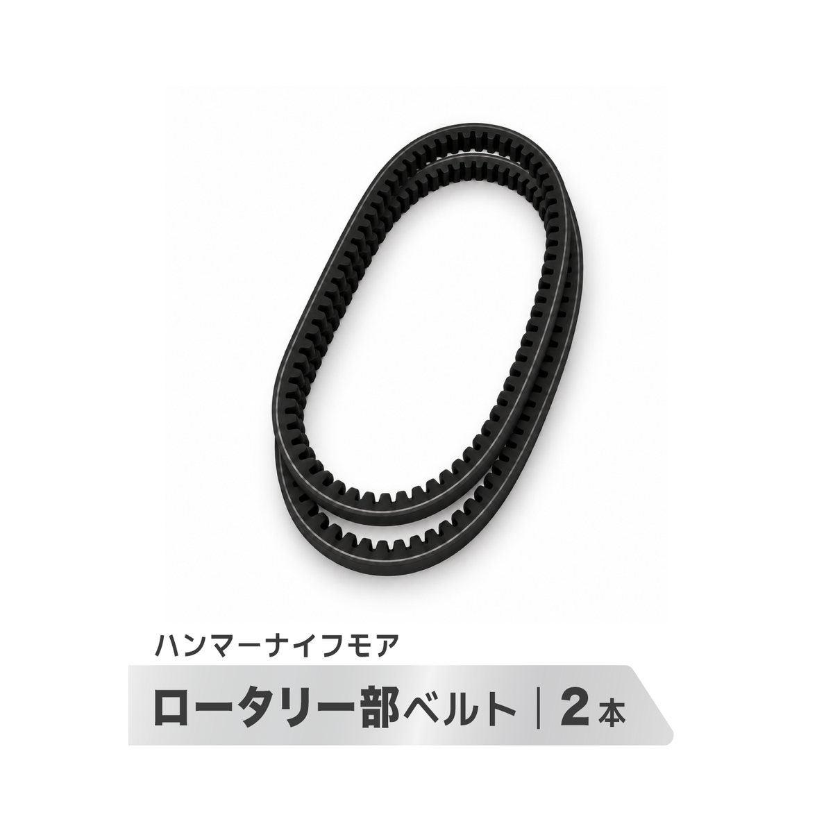 自走式草刈機 GL-650B/GL-500B用 ロータリー部コグVベルト(歯形)2本セット 交換用 補修・メンテナンス用部品