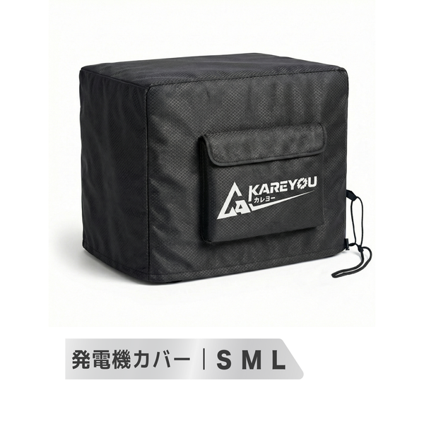 KAREYOUオリジナル 発電機カバー