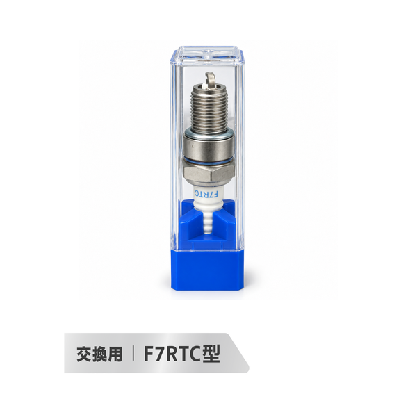 スパークプラグ F7RTC ガソリンエンジン用 交換用点火プラグ 発電機 高圧洗浄機 耕うん機 粉砕機 メンテナンス用