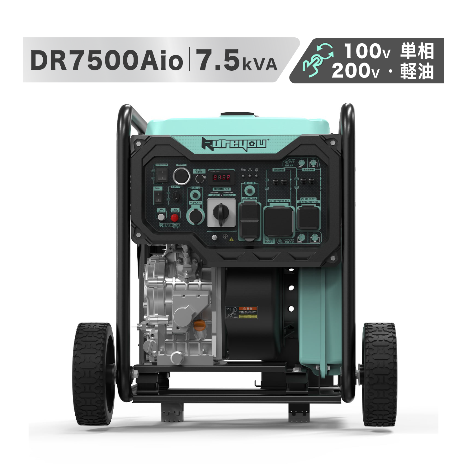 ディーゼル発電機インバーター 軽油発電機 オープン型7.5kVA出力 単相100/200V 20/30/50A出力 電圧切替可能 ワンプッシュ始動リモコン始動可能DR7500Aio