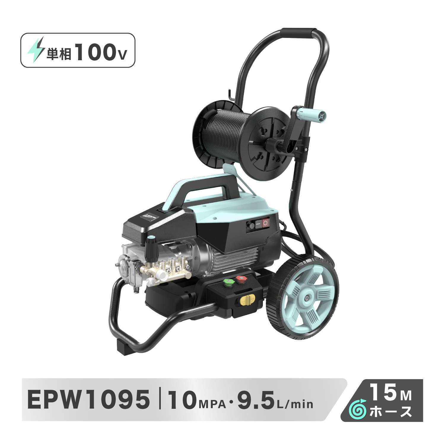EPW1095 電動高圧洗浄機 100V 最大圧力10MPa 吐出水量9.5L/min 1.5kW 15m高圧ホース ホースリール付 業務用 家庭用 洗車 外壁 床面 農機具洗浄