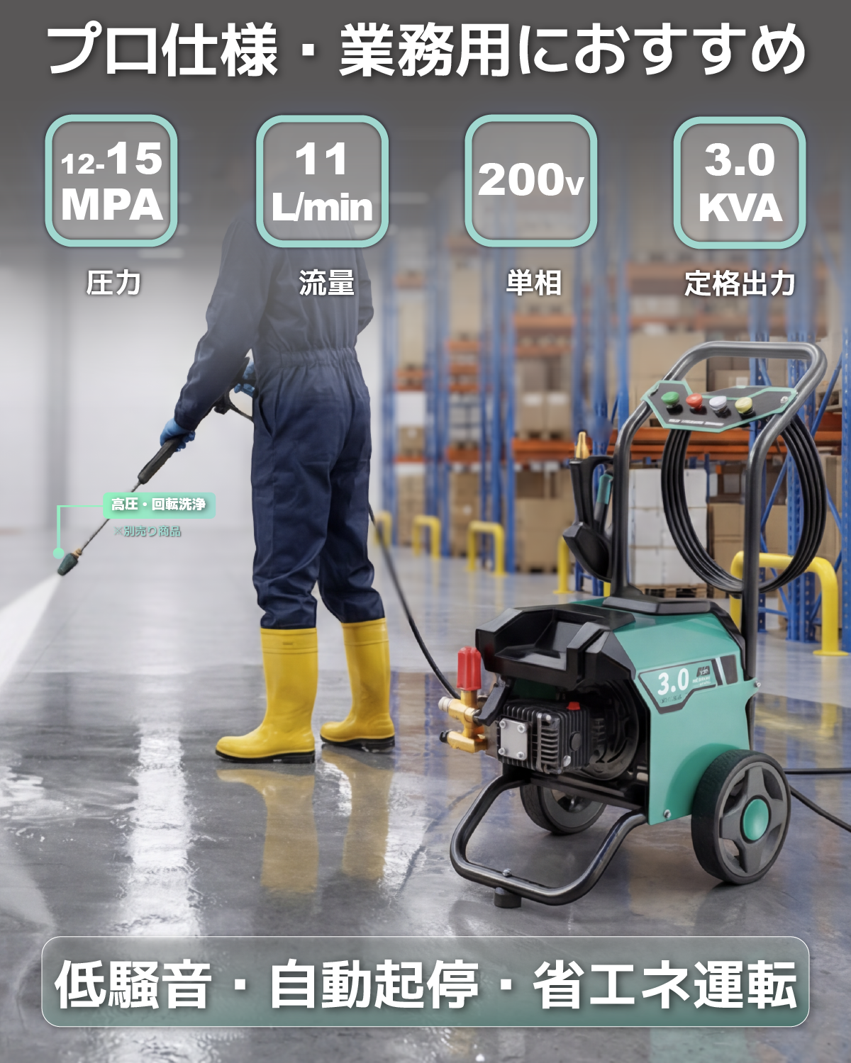 【200V対応】電動高圧洗浄機 3.0kW 自動启停機能搭載 超低騒音 業務用モデル 15MPa 11L/min