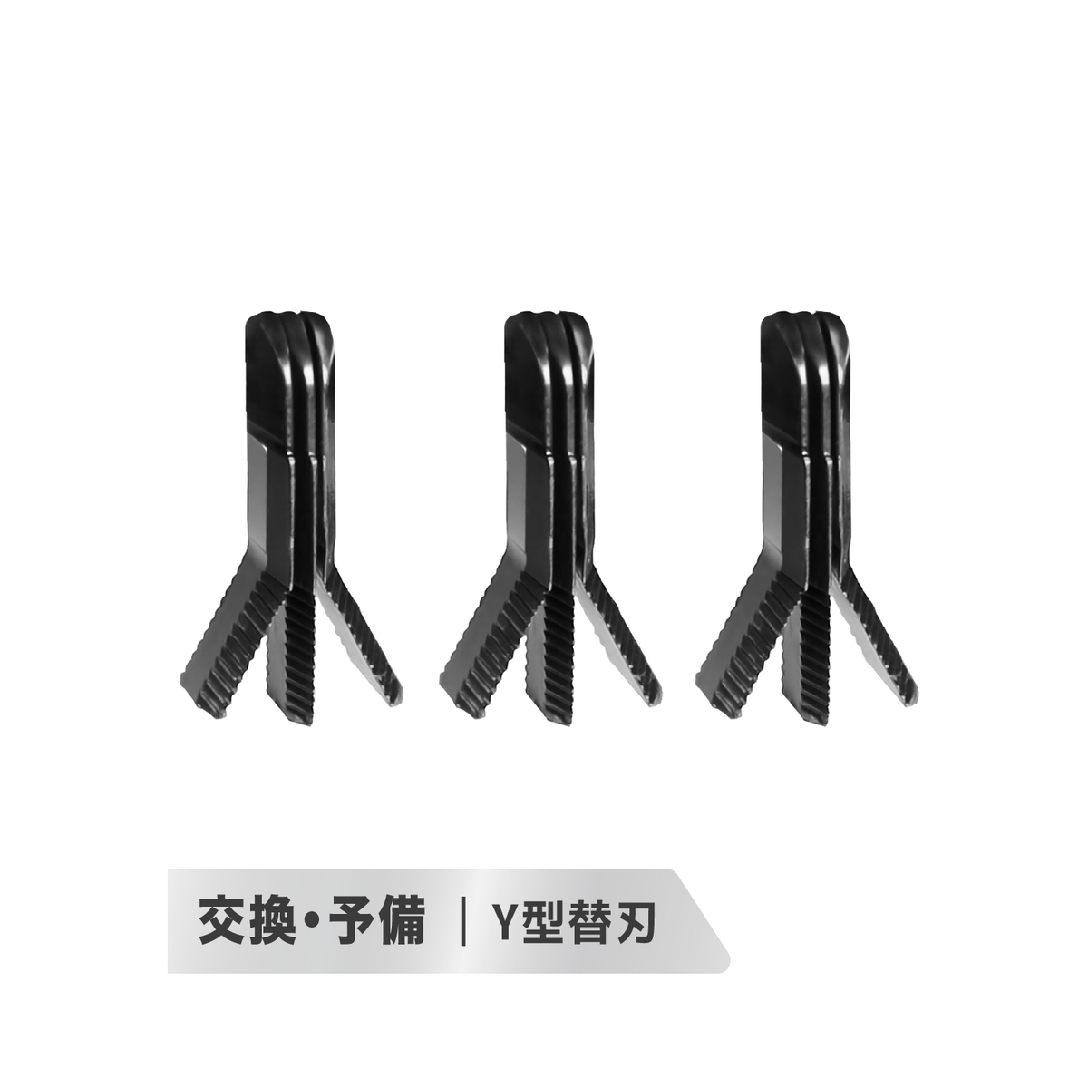 GL-500B／GL-650B用 Y型替刃 3セット・計9枚 自走式ハンマーナイフモア 草刈機用 交換刃 メンテナンス用