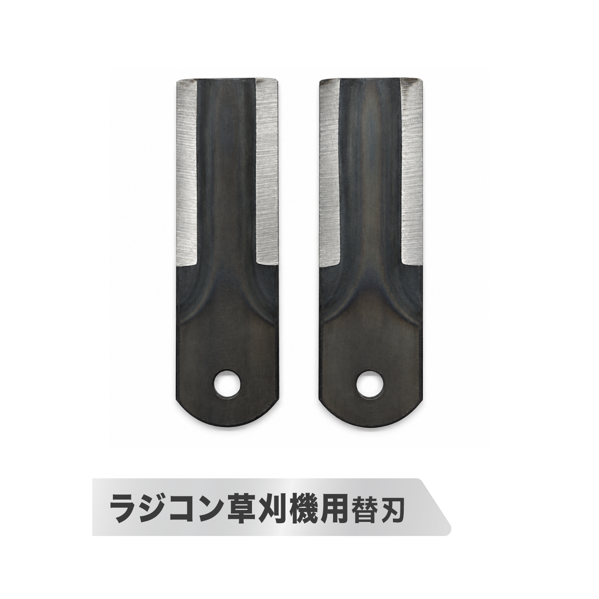 ラジコン草刈機 YE480GS-RT用替刃 新仕様2枚セット 新旧仕様の適合確認必須 交換用刈刃 補修・メンテナンス用
