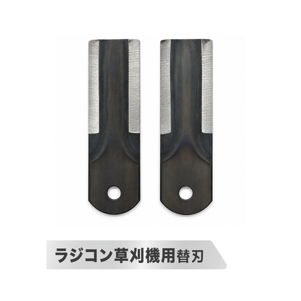 ラジコン草刈機 YE480GS-RT用替刃 新仕様2枚セット 新旧仕様の適合確認必須 交換用刈刃 補修・メンテナンス用
