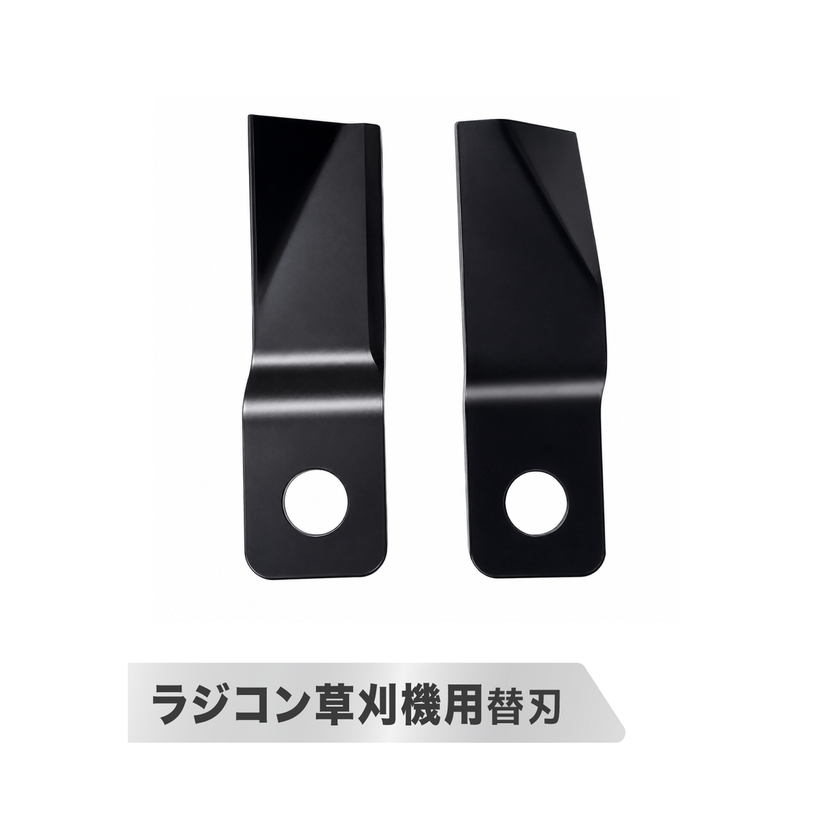 ラジコン草刈機 YE480GS-RT用替刃 旧仕様2枚セット 新旧仕様の適合確認必須 交換用刈刃 補修・メンテナンス用
