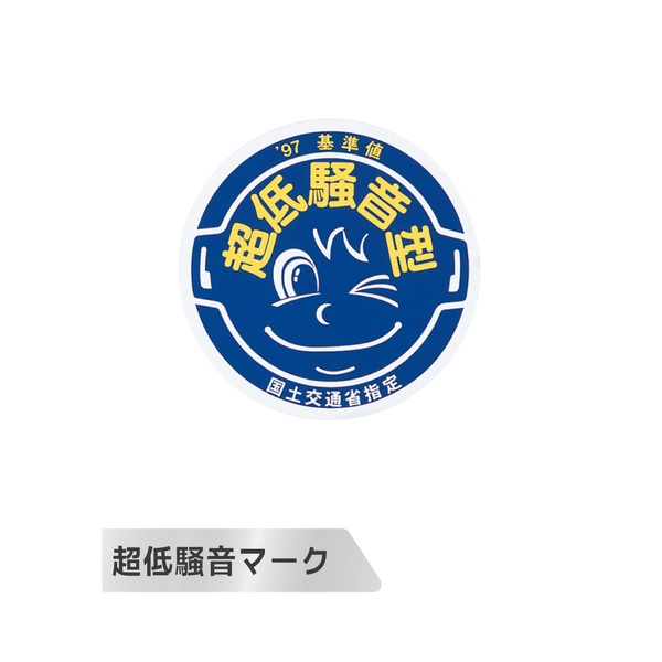 超低騒音マーク