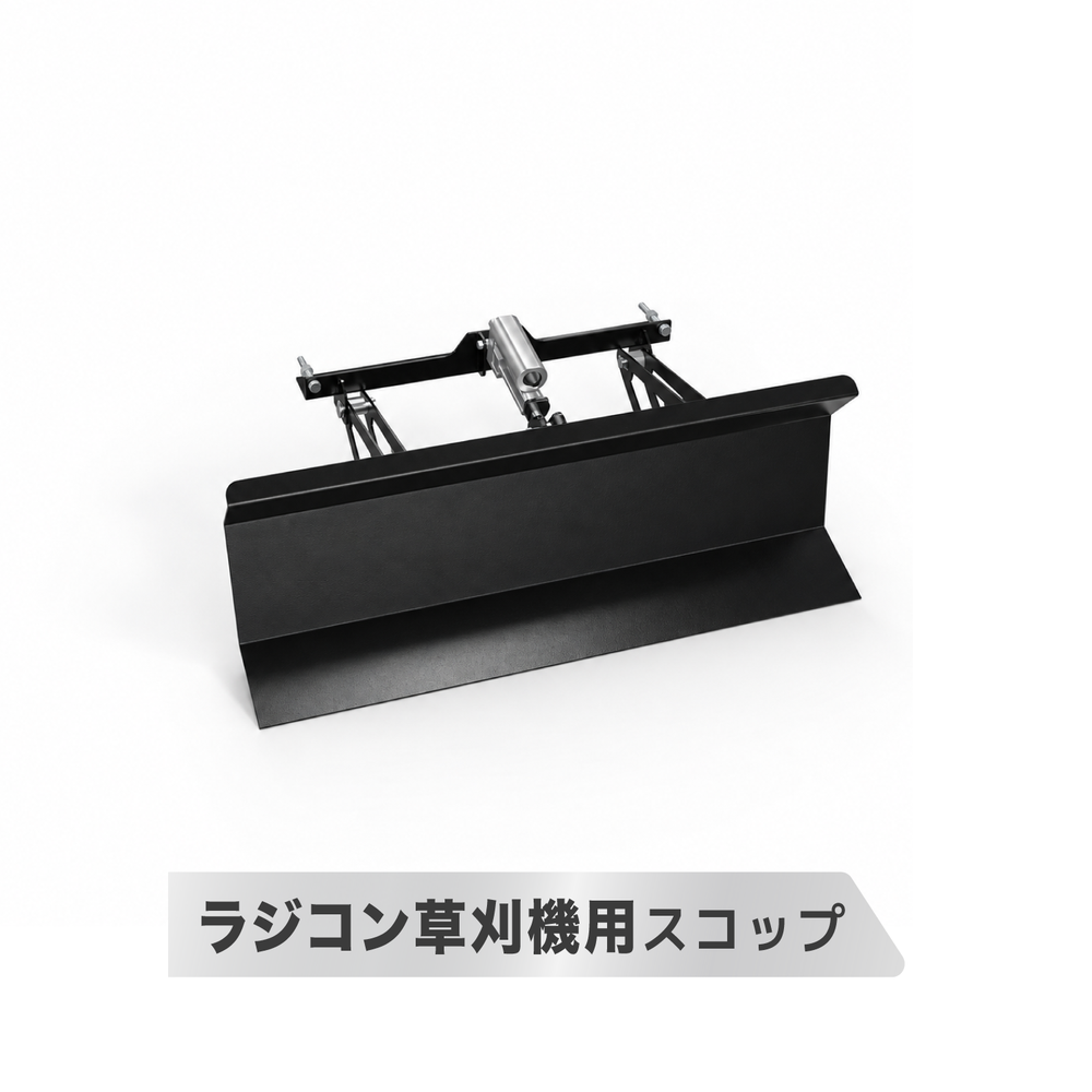 kareyou ラジコン草刈機 YE480GS-RT専用 排土板 スノーブレード 除雪・雪寄せ・土寄せ用 アタッチメント 排土ブレード 草刈機本体別売