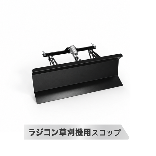 kareyou ラジコン草刈機 YE480GS-RT専用 排土板 スノーブレード 除雪・雪寄せ・土寄せ用 アタッチメント 排土ブレード 草刈機本体別売