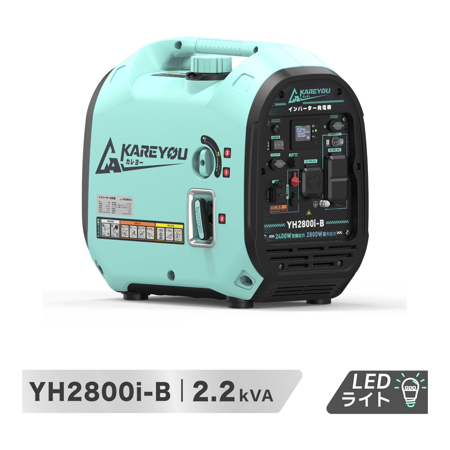 Kareyou YH2800i-B インバーター発電機 ガソリン LPGガス 両用 定格2.4kVA 最大2.8kVA 100V 50/60Hz切替 電動始動 静音 LEDライト搭載 防災 非常用電源