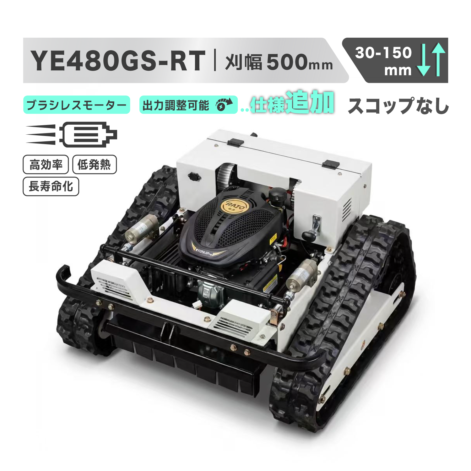 Kareyou ラジコン草刈機 新仕様 ブラシレスモーター付き スロットル遠隔調整可能 リモコン200m操作対応 YE480GS-RT